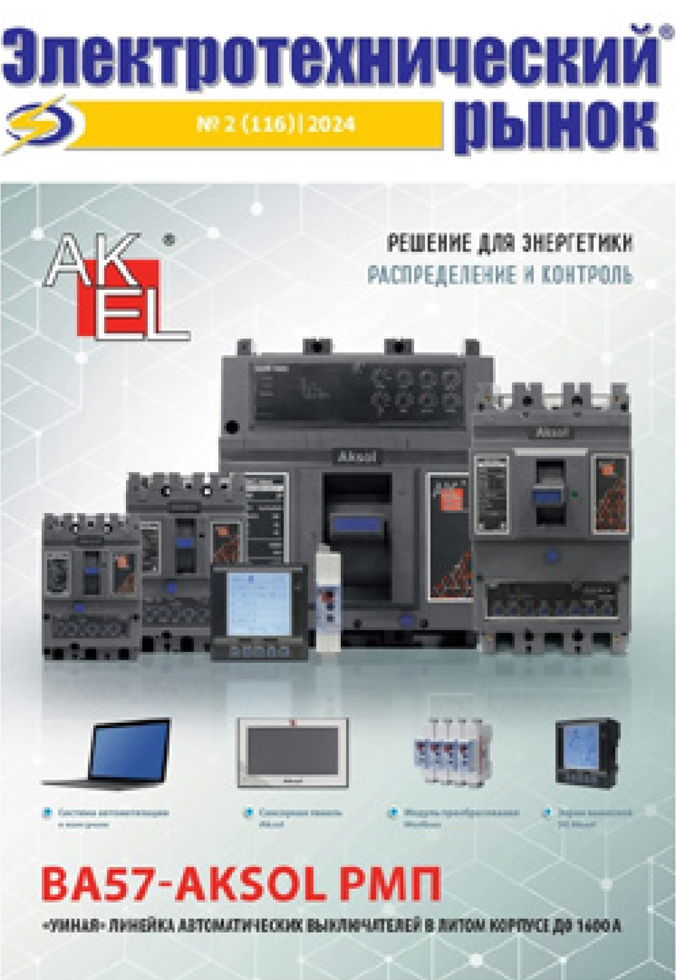 Журнал «Электротехника»